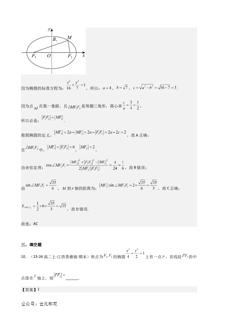 专题03椭圆（2种经典基础练+3种优选提升练）解析版(1)_1多考区联考_0105好题汇编备战2024-2025学年高二数学上学期期末真题分类汇编（新高考通用）