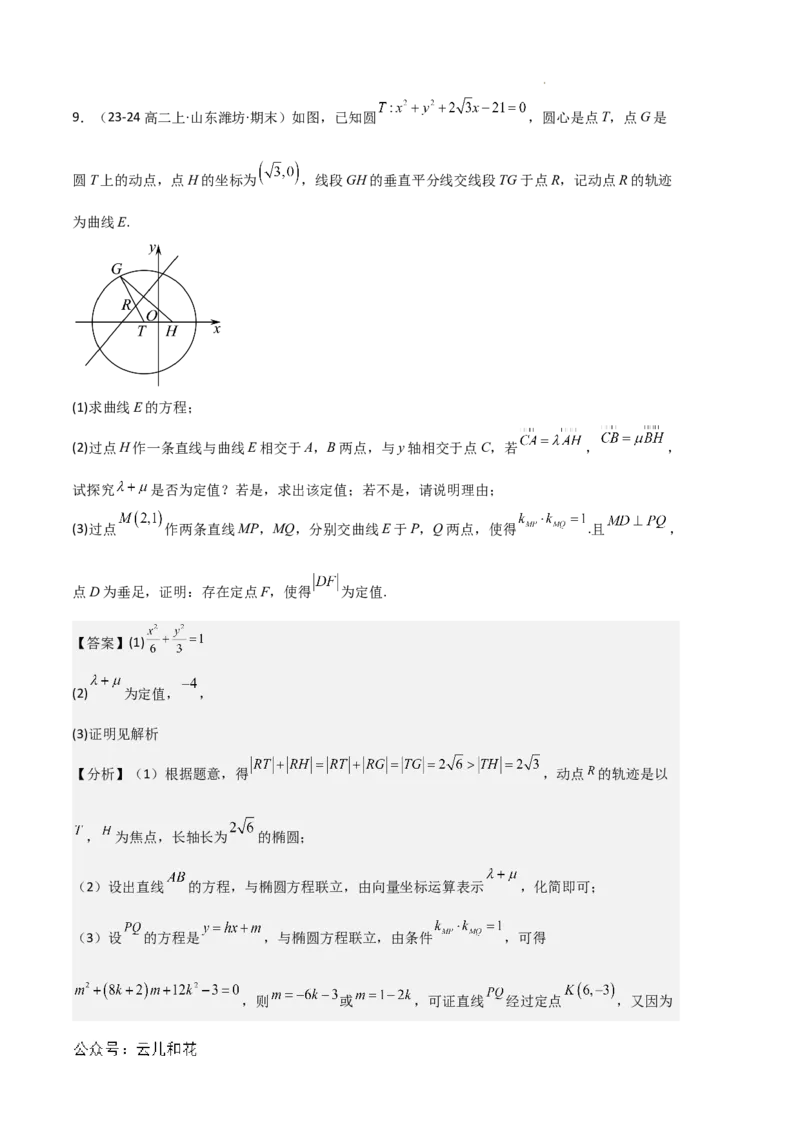 专题03椭圆（2种经典基础练+3种优选提升练）解析版(1)_1多考区联考_0105好题汇编备战2024-2025学年高二数学上学期期末真题分类汇编（新高考通用）