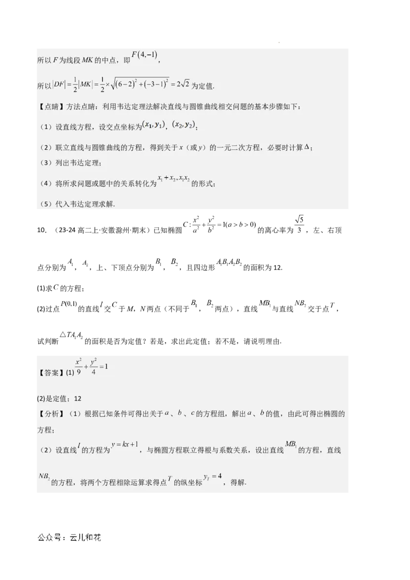 专题03椭圆（2种经典基础练+3种优选提升练）解析版(1)_1多考区联考_0105好题汇编备战2024-2025学年高二数学上学期期末真题分类汇编（新高考通用）