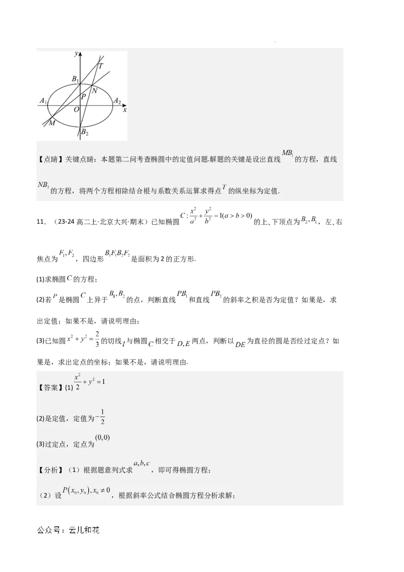 专题03椭圆（2种经典基础练+3种优选提升练）解析版(1)_1多考区联考_0105好题汇编备战2024-2025学年高二数学上学期期末真题分类汇编（新高考通用）