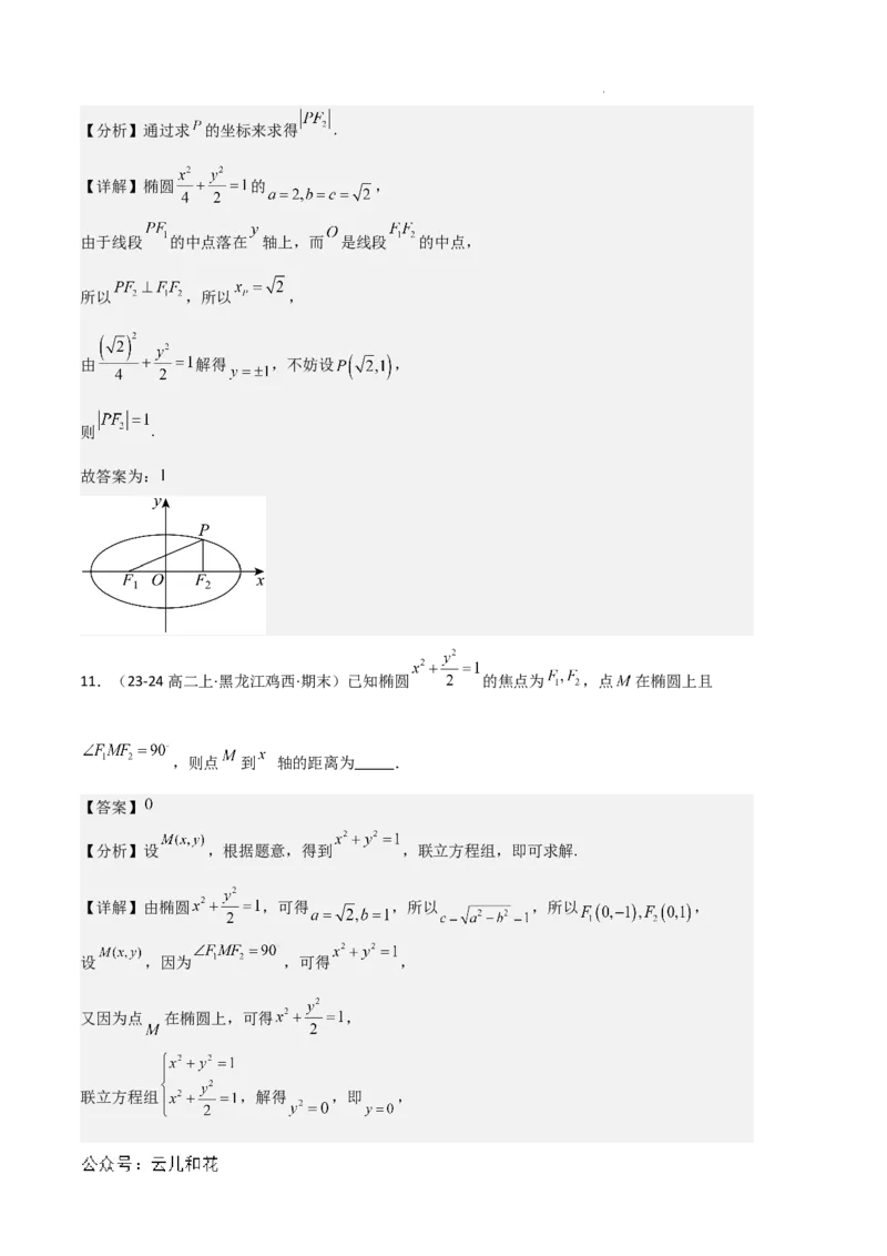 专题03椭圆（2种经典基础练+3种优选提升练）解析版(1)_1多考区联考_0105好题汇编备战2024-2025学年高二数学上学期期末真题分类汇编（新高考通用）