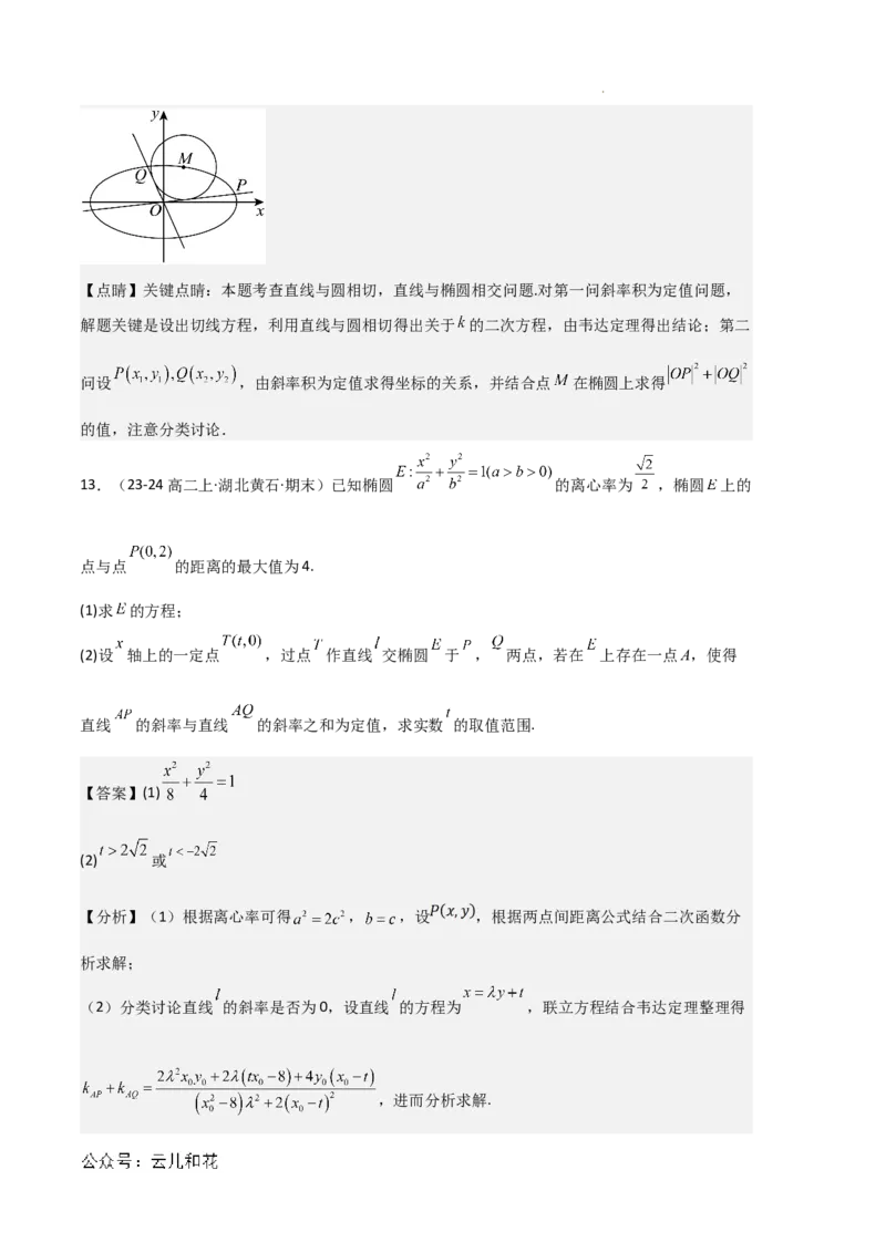 专题03椭圆（2种经典基础练+3种优选提升练）解析版(1)_1多考区联考_0105好题汇编备战2024-2025学年高二数学上学期期末真题分类汇编（新高考通用）