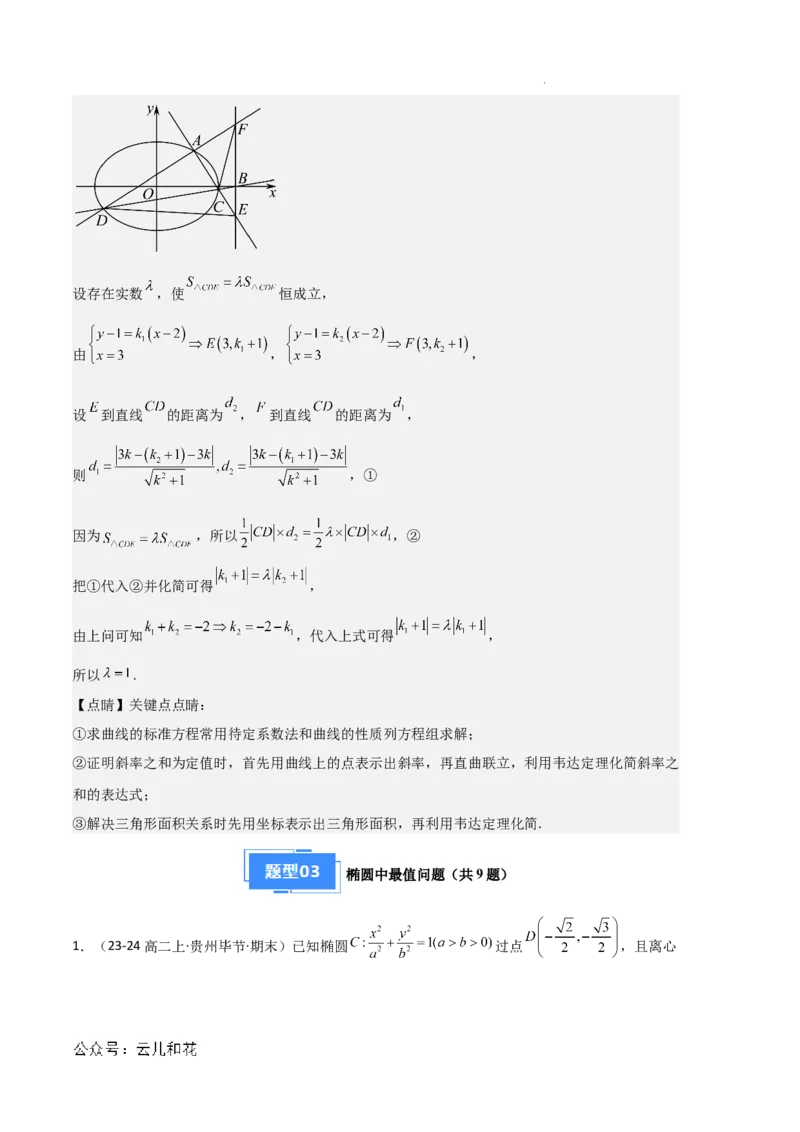专题03椭圆（2种经典基础练+3种优选提升练）解析版(1)_1多考区联考_0105好题汇编备战2024-2025学年高二数学上学期期末真题分类汇编（新高考通用）