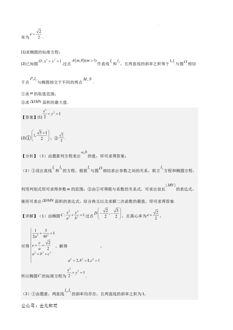 专题03椭圆（2种经典基础练+3种优选提升练）解析版(1)_1多考区联考_0105好题汇编备战2024-2025学年高二数学上学期期末真题分类汇编（新高考通用）