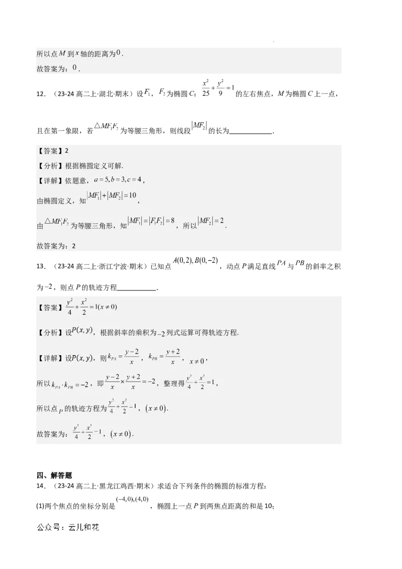 专题03椭圆（2种经典基础练+3种优选提升练）解析版(1)_1多考区联考_0105好题汇编备战2024-2025学年高二数学上学期期末真题分类汇编（新高考通用）
