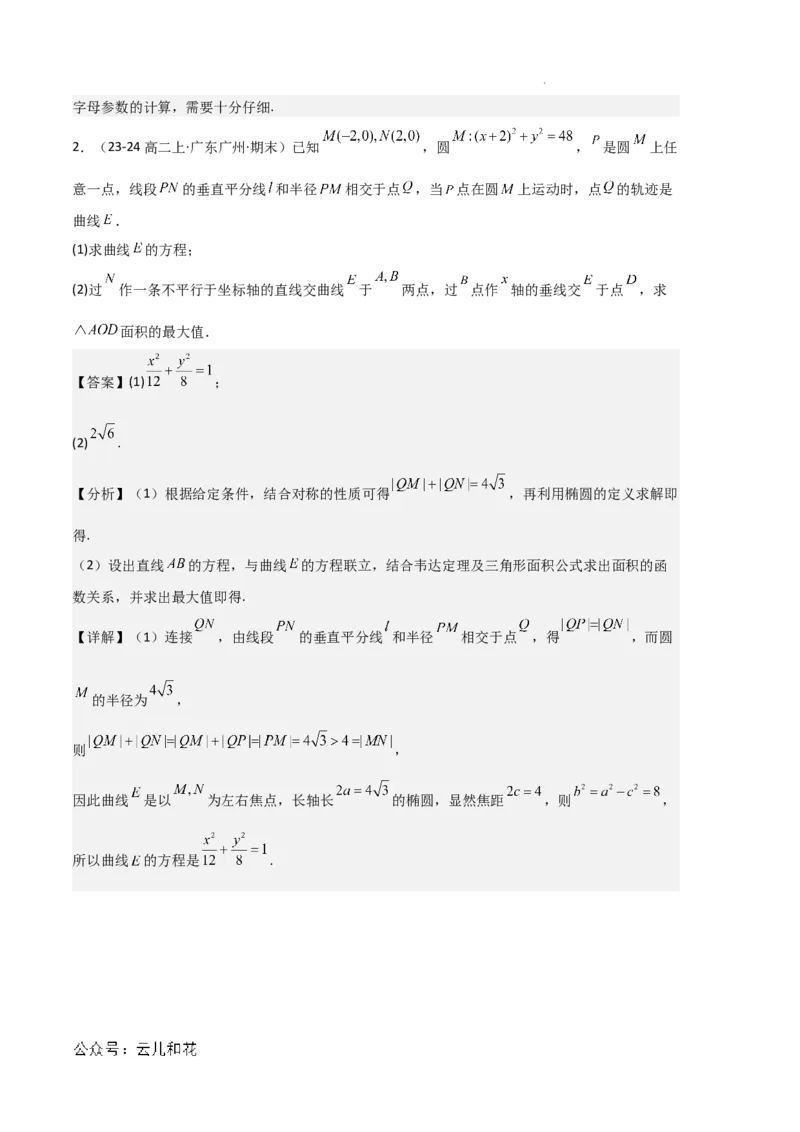 专题03椭圆（2种经典基础练+3种优选提升练）解析版(1)_1多考区联考_0105好题汇编备战2024-2025学年高二数学上学期期末真题分类汇编（新高考通用）