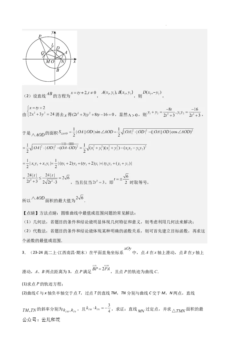 专题03椭圆（2种经典基础练+3种优选提升练）解析版(1)_1多考区联考_0105好题汇编备战2024-2025学年高二数学上学期期末真题分类汇编（新高考通用）