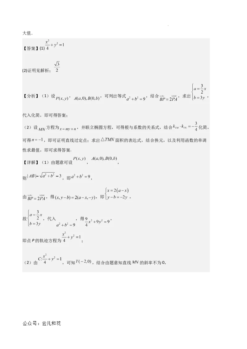 专题03椭圆（2种经典基础练+3种优选提升练）解析版(1)_1多考区联考_0105好题汇编备战2024-2025学年高二数学上学期期末真题分类汇编（新高考通用）