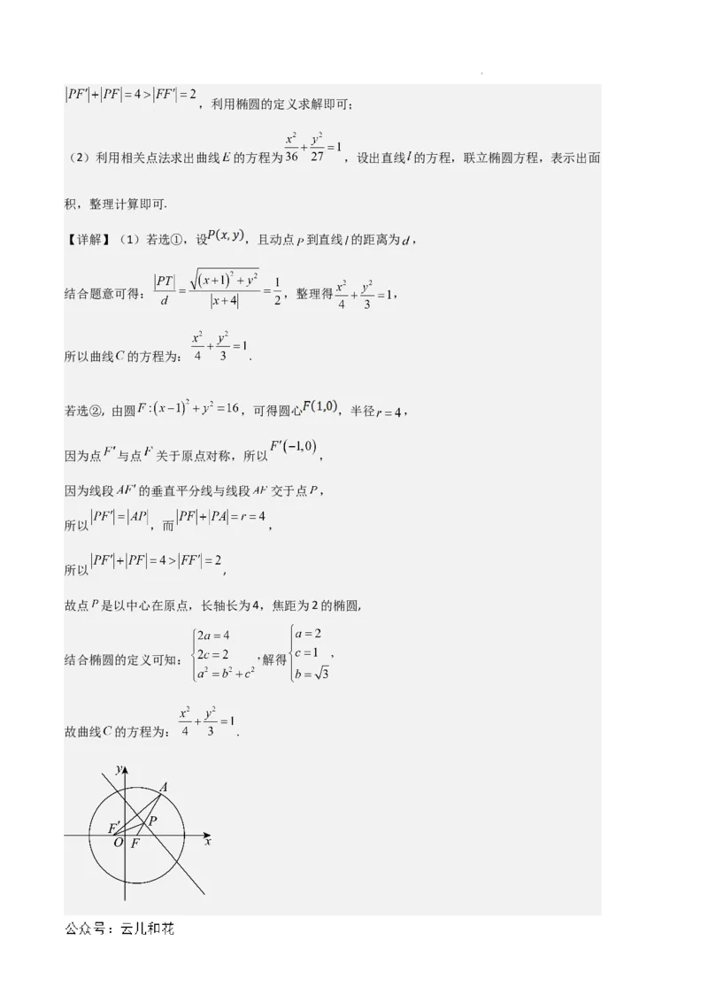 专题03椭圆（2种经典基础练+3种优选提升练）解析版(1)_1多考区联考_0105好题汇编备战2024-2025学年高二数学上学期期末真题分类汇编（新高考通用）
