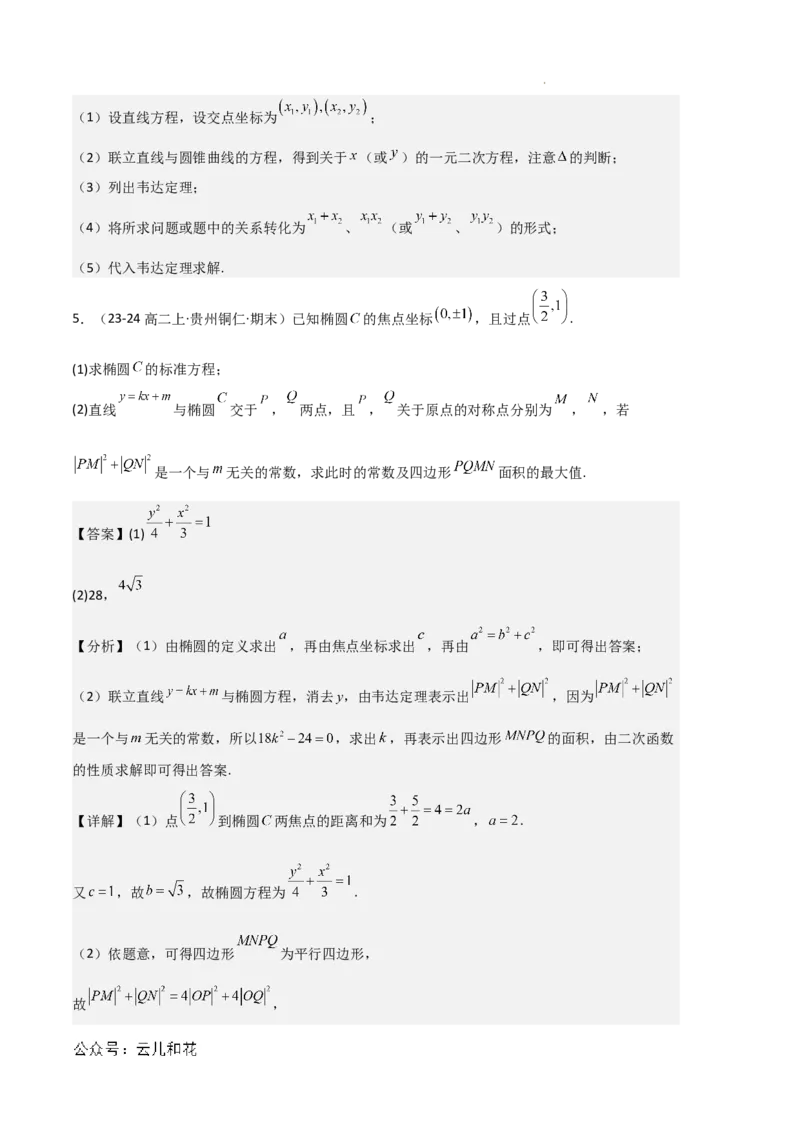 专题03椭圆（2种经典基础练+3种优选提升练）解析版(1)_1多考区联考_0105好题汇编备战2024-2025学年高二数学上学期期末真题分类汇编（新高考通用）