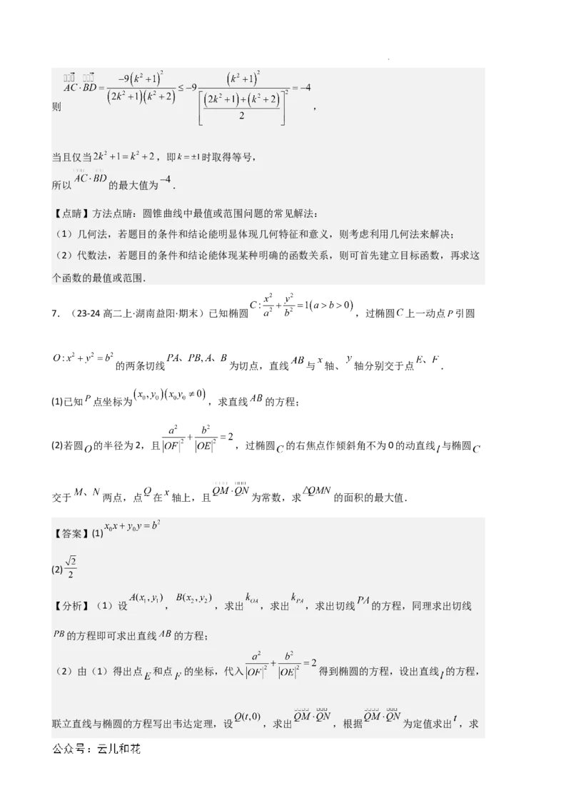 专题03椭圆（2种经典基础练+3种优选提升练）解析版(1)_1多考区联考_0105好题汇编备战2024-2025学年高二数学上学期期末真题分类汇编（新高考通用）