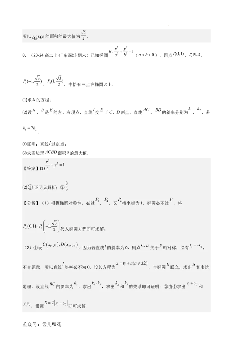 专题03椭圆（2种经典基础练+3种优选提升练）解析版(1)_1多考区联考_0105好题汇编备战2024-2025学年高二数学上学期期末真题分类汇编（新高考通用）