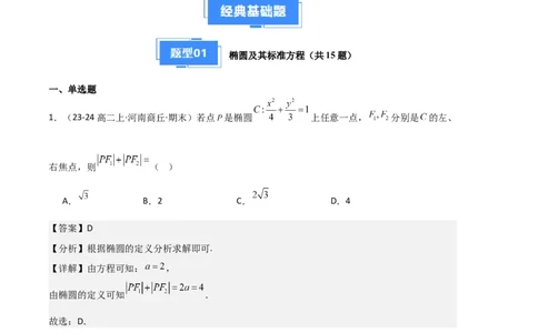 专题03椭圆（2种经典基础练+3种优选提升练）解析版(1)_1多考区联考_0105好题汇编备战2024-2025学年高二数学上学期期末真题分类汇编（新高考通用）