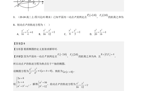 专题03椭圆（2种经典基础练+3种优选提升练）解析版(1)_1多考区联考_0105好题汇编备战2024-2025学年高二数学上学期期末真题分类汇编（新高考通用）
