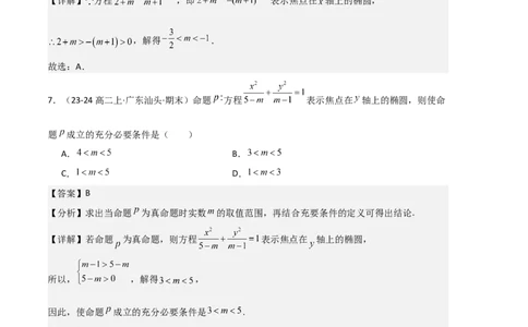 专题03椭圆（2种经典基础练+3种优选提升练）解析版(1)_1多考区联考_0105好题汇编备战2024-2025学年高二数学上学期期末真题分类汇编（新高考通用）