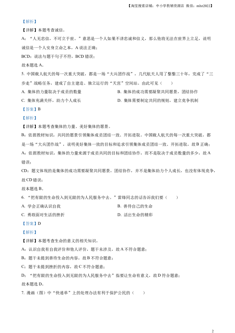 精品解析：2023年浙江省嘉兴（舟山）市中考道德与法治真题（解析版）_中考真题_7.政治中考真题2015-2024年_2023政治真题7.20_精品解析：2023年浙江省嘉兴（舟山）市中考道德与法治真题
