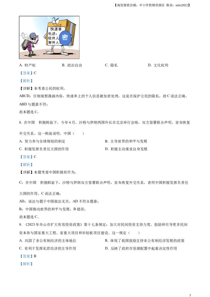 精品解析：2023年浙江省嘉兴（舟山）市中考道德与法治真题（解析版）_中考真题_7.政治中考真题2015-2024年_2023政治真题7.20_精品解析：2023年浙江省嘉兴（舟山）市中考道德与法治真题