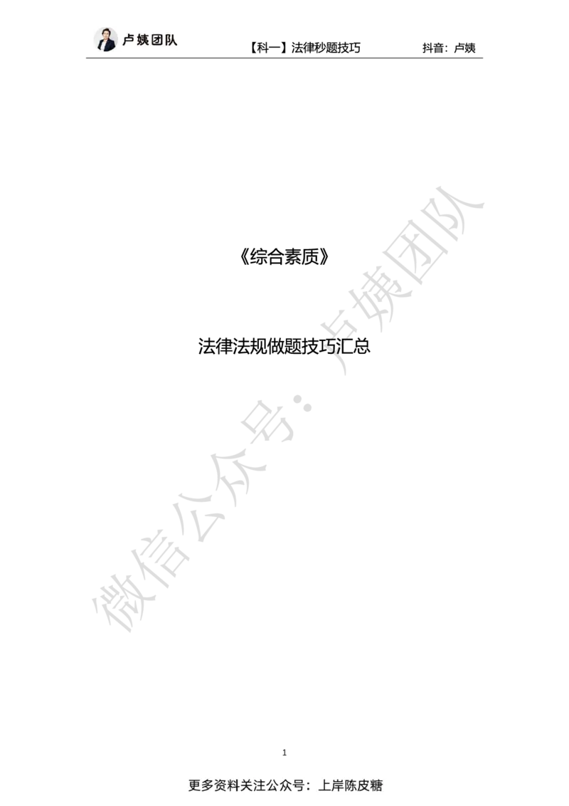 科一法律秒题技巧_4-教培资料-26年最新资料-同步更新_初中高中教资_2025上中学教资笔试_0525上急救班卢姨（中学科一科二）_25上中学科一急救班_科一课件_赠送资料