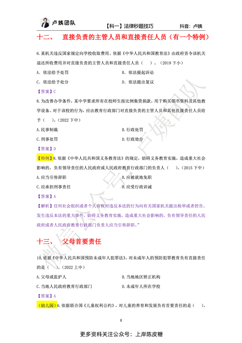 科一法律秒题技巧_4-教培资料-26年最新资料-同步更新_初中高中教资_2025上中学教资笔试_0525上急救班卢姨（中学科一科二）_25上中学科一急救班_科一课件_赠送资料