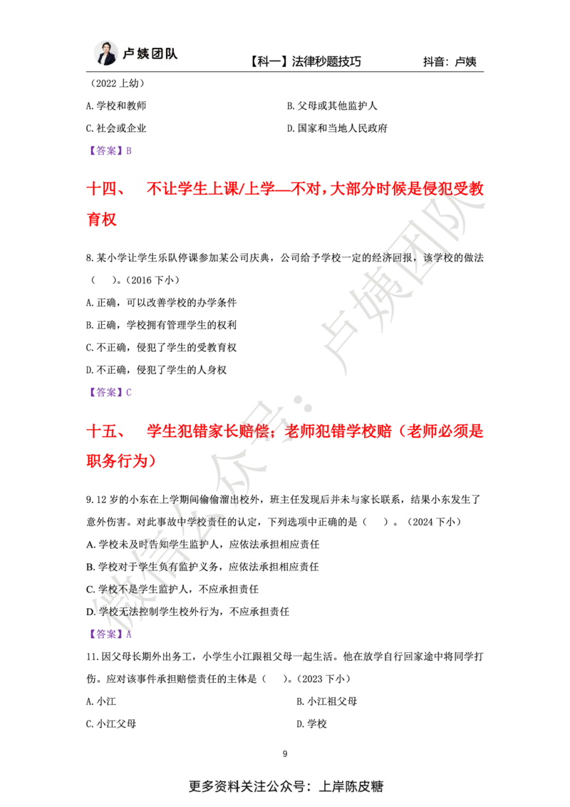 科一法律秒题技巧_4-教培资料-26年最新资料-同步更新_初中高中教资_2025上中学教资笔试_0525上急救班卢姨（中学科一科二）_25上中学科一急救班_科一课件_赠送资料