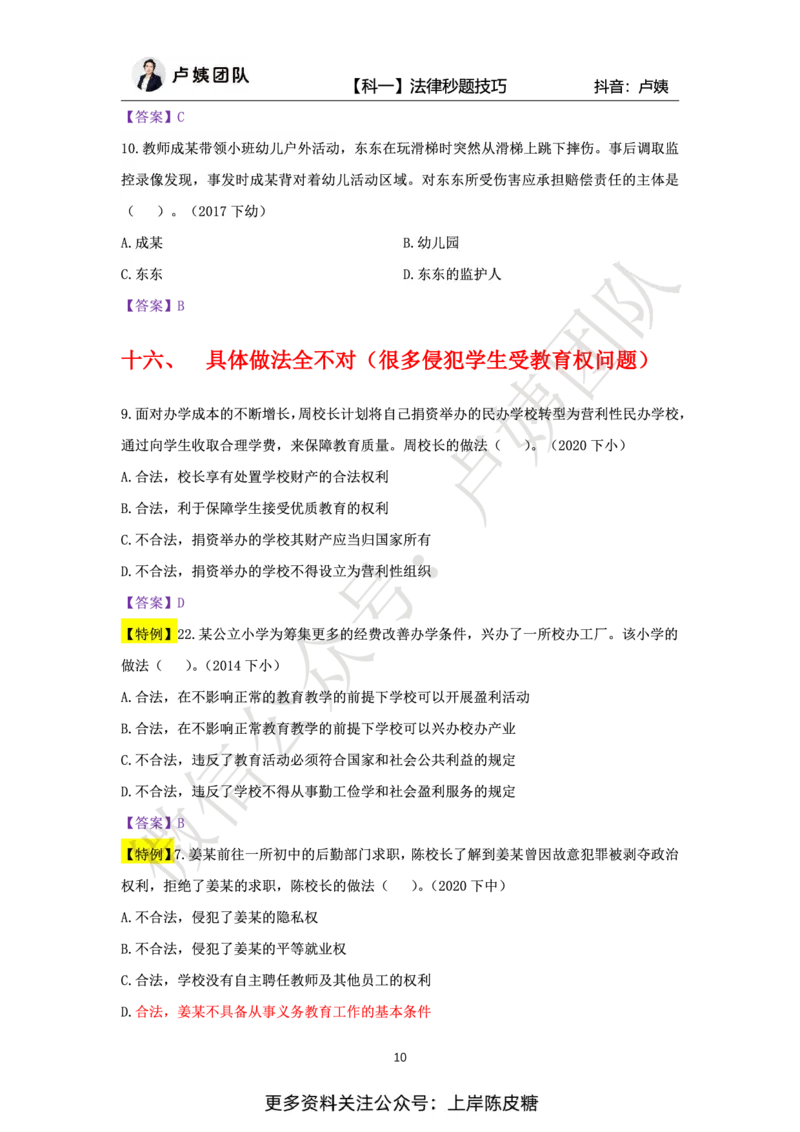 科一法律秒题技巧_4-教培资料-26年最新资料-同步更新_初中高中教资_2025上中学教资笔试_0525上急救班卢姨（中学科一科二）_25上中学科一急救班_科一课件_赠送资料