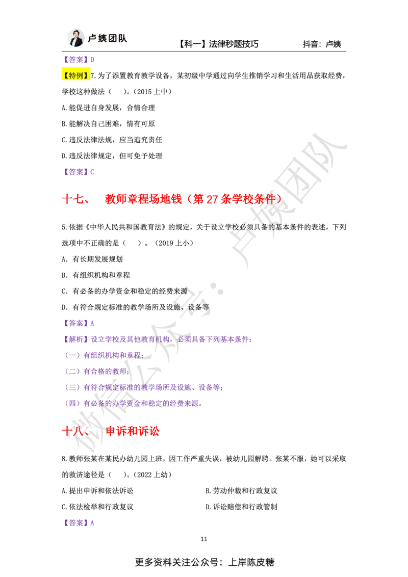 科一法律秒题技巧_4-教培资料-26年最新资料-同步更新_初中高中教资_2025上中学教资笔试_0525上急救班卢姨（中学科一科二）_25上中学科一急救班_科一课件_赠送资料