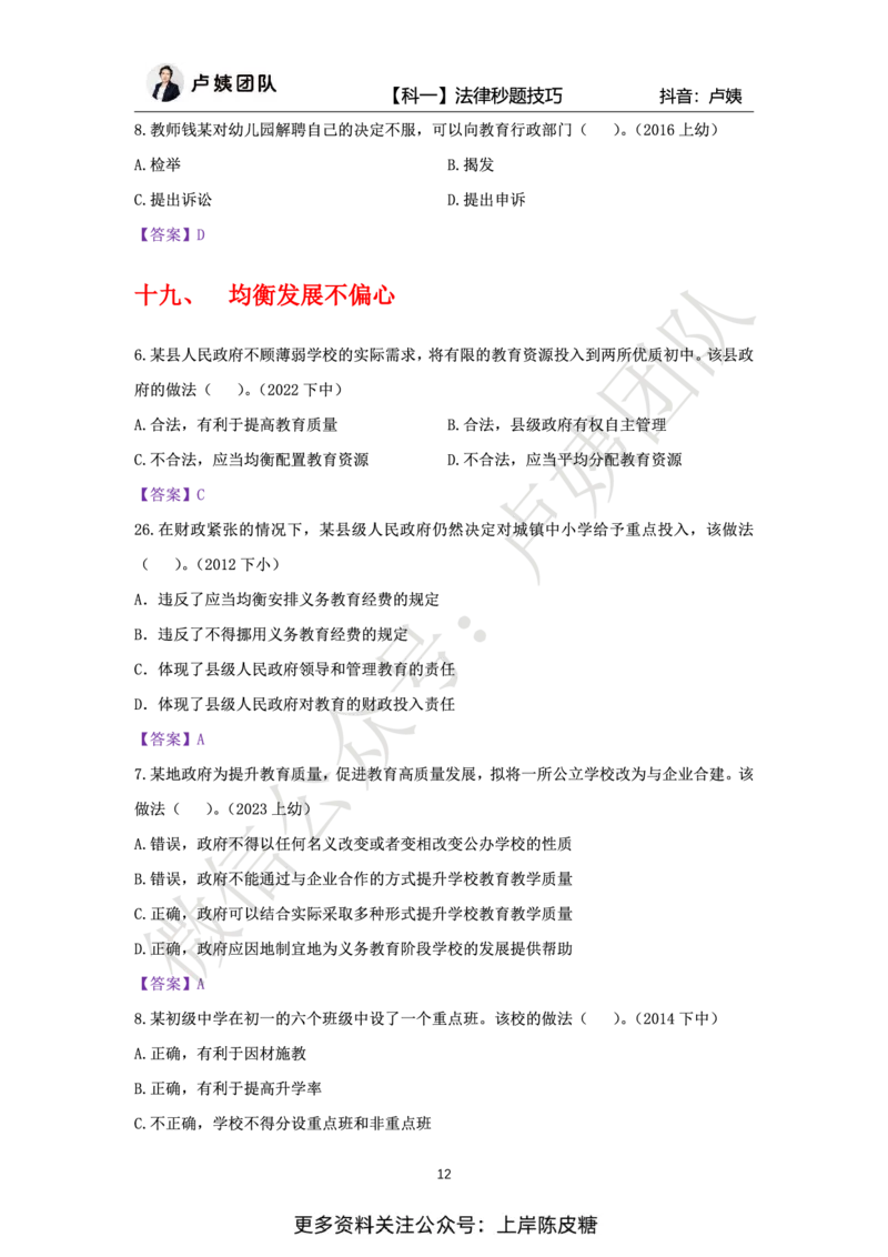 科一法律秒题技巧_4-教培资料-26年最新资料-同步更新_初中高中教资_2025上中学教资笔试_0525上急救班卢姨（中学科一科二）_25上中学科一急救班_科一课件_赠送资料