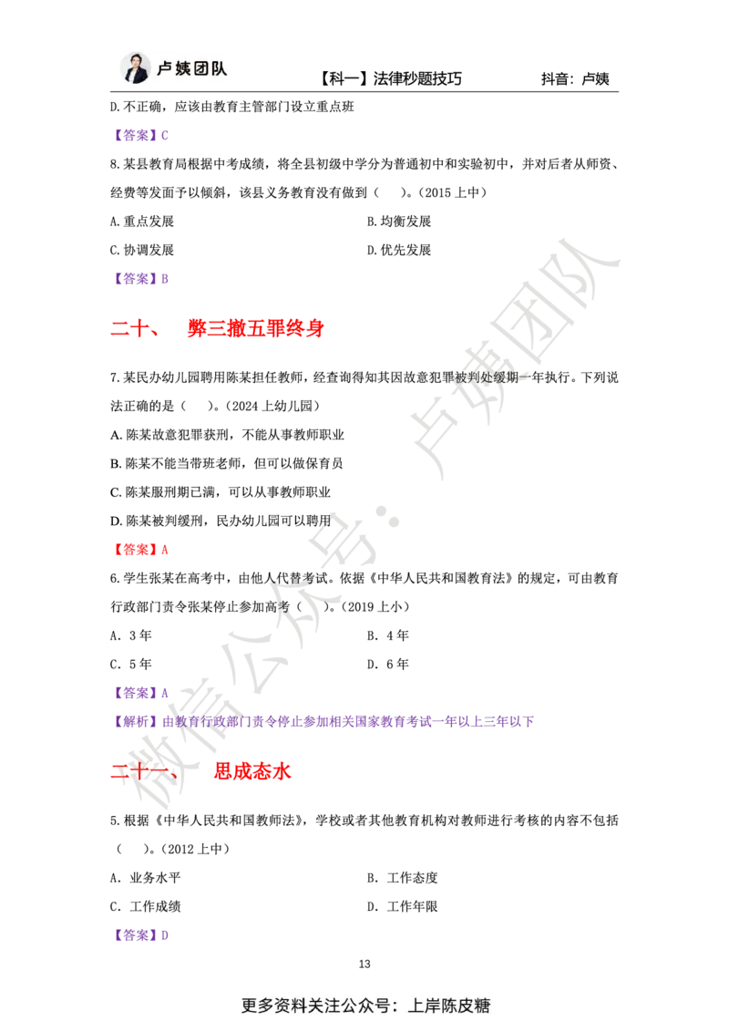 科一法律秒题技巧_4-教培资料-26年最新资料-同步更新_初中高中教资_2025上中学教资笔试_0525上急救班卢姨（中学科一科二）_25上中学科一急救班_科一课件_赠送资料