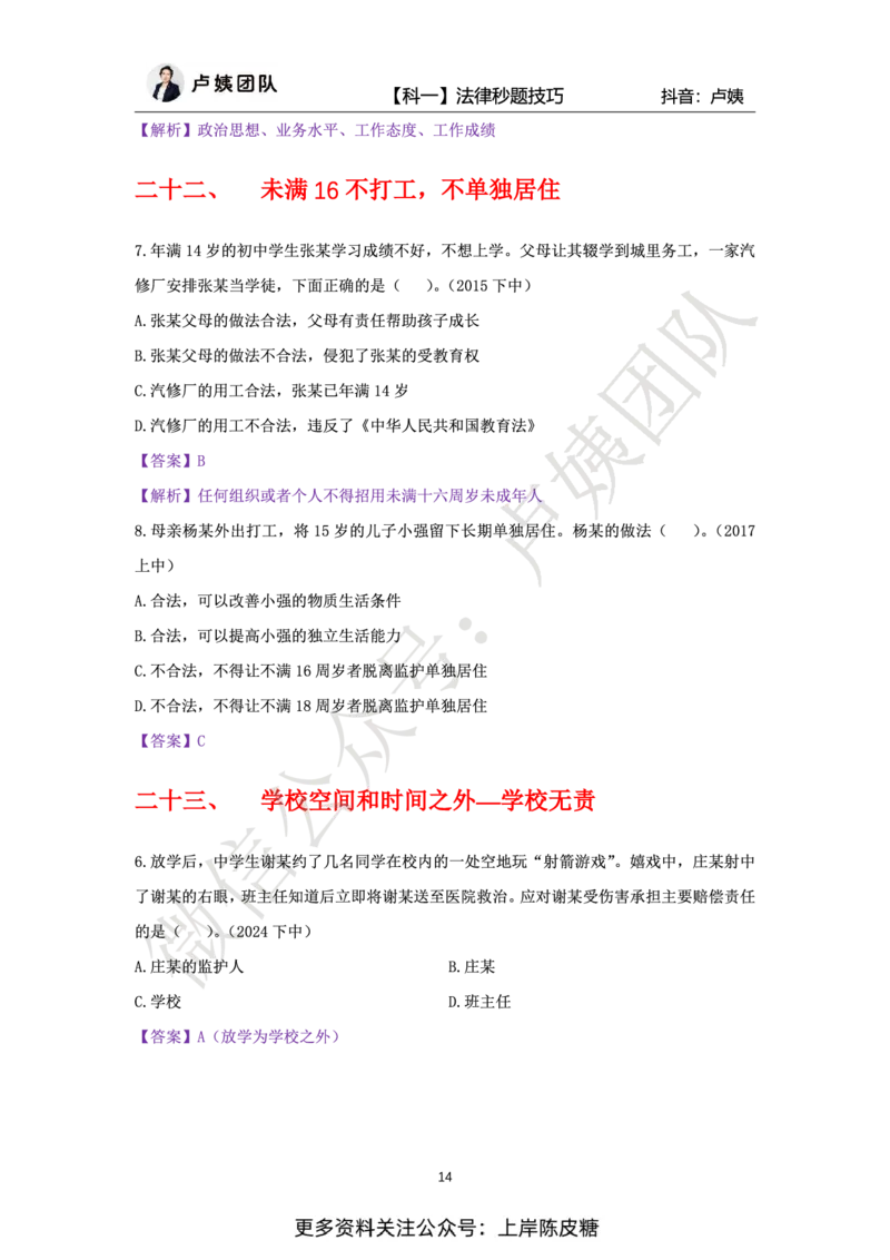 科一法律秒题技巧_4-教培资料-26年最新资料-同步更新_初中高中教资_2025上中学教资笔试_0525上急救班卢姨（中学科一科二）_25上中学科一急救班_科一课件_赠送资料