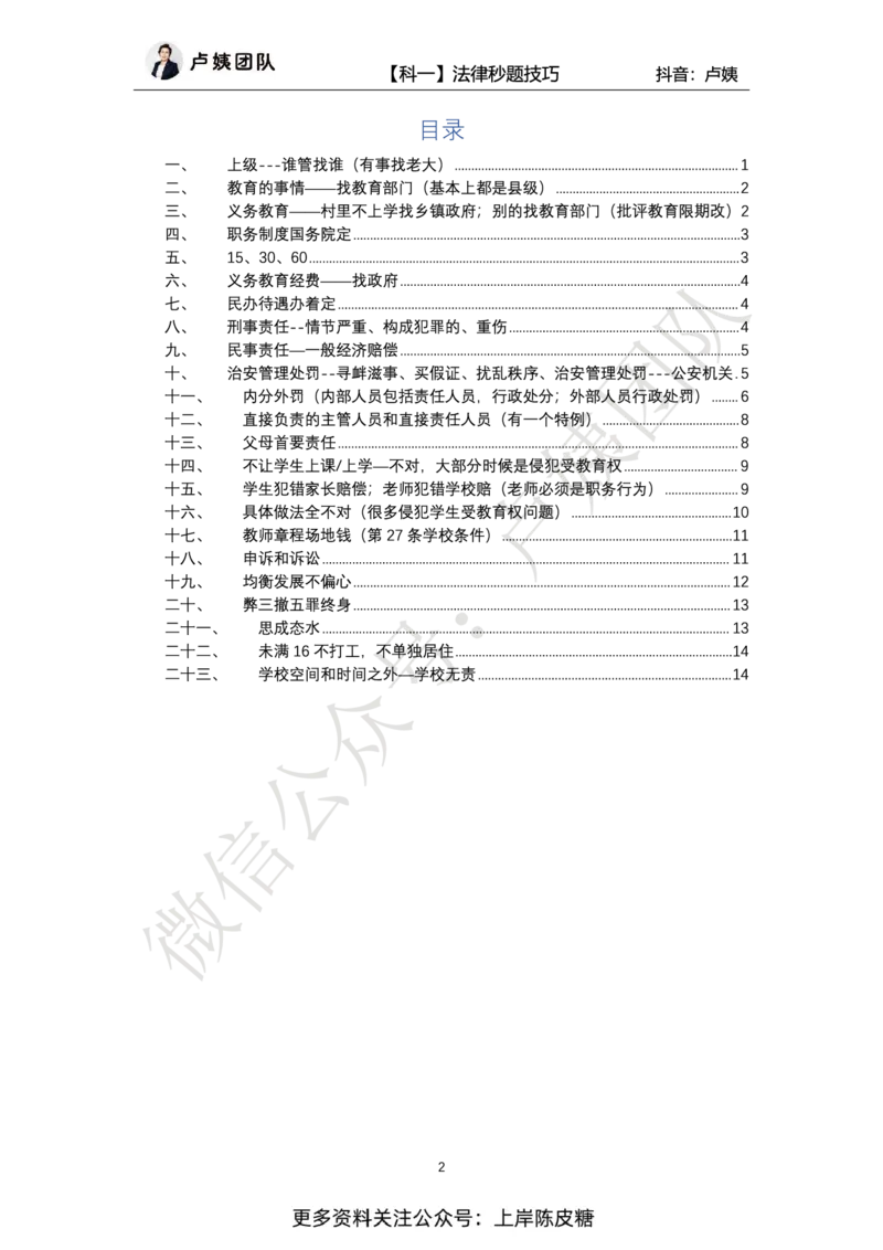 科一法律秒题技巧_4-教培资料-26年最新资料-同步更新_初中高中教资_2025上中学教资笔试_0525上急救班卢姨（中学科一科二）_25上中学科一急救班_科一课件_赠送资料
