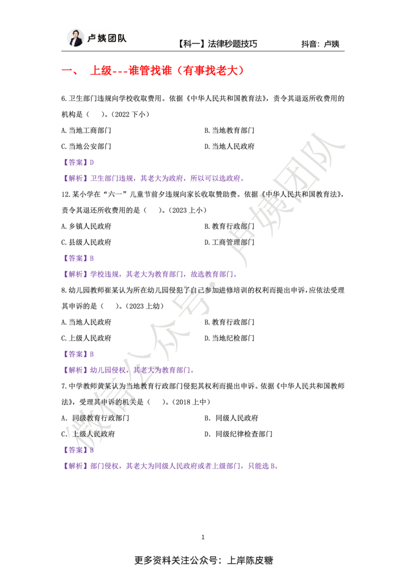 科一法律秒题技巧_4-教培资料-26年最新资料-同步更新_初中高中教资_2025上中学教资笔试_0525上急救班卢姨（中学科一科二）_25上中学科一急救班_科一课件_赠送资料