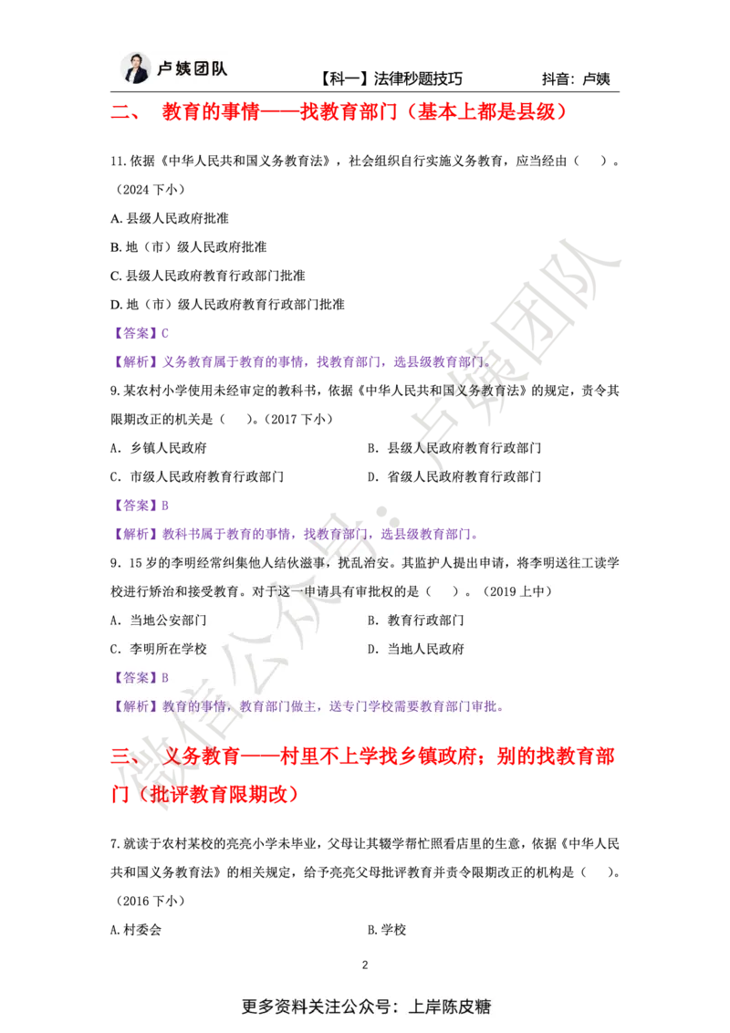 科一法律秒题技巧_4-教培资料-26年最新资料-同步更新_初中高中教资_2025上中学教资笔试_0525上急救班卢姨（中学科一科二）_25上中学科一急救班_科一课件_赠送资料