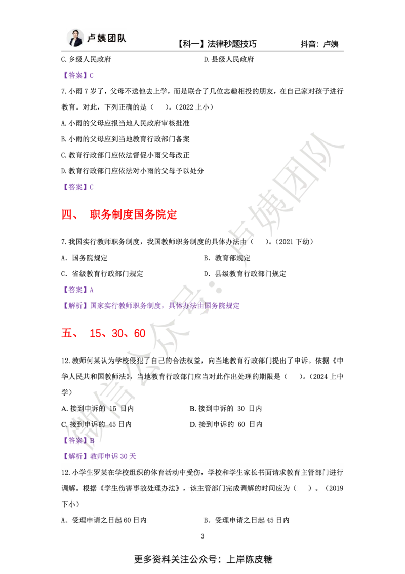 科一法律秒题技巧_4-教培资料-26年最新资料-同步更新_初中高中教资_2025上中学教资笔试_0525上急救班卢姨（中学科一科二）_25上中学科一急救班_科一课件_赠送资料