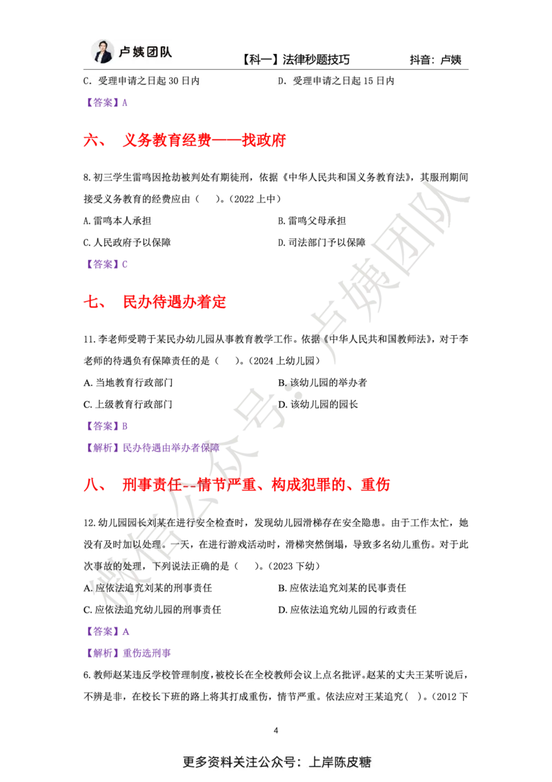 科一法律秒题技巧_4-教培资料-26年最新资料-同步更新_初中高中教资_2025上中学教资笔试_0525上急救班卢姨（中学科一科二）_25上中学科一急救班_科一课件_赠送资料