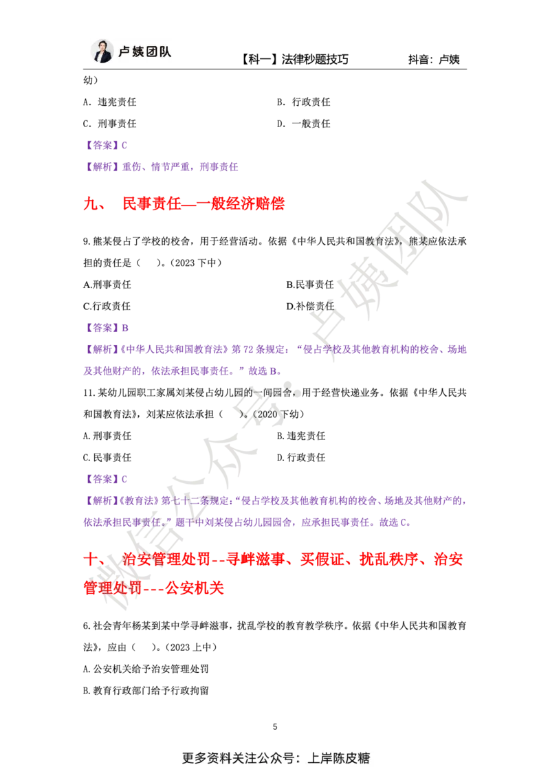 科一法律秒题技巧_4-教培资料-26年最新资料-同步更新_初中高中教资_2025上中学教资笔试_0525上急救班卢姨（中学科一科二）_25上中学科一急救班_科一课件_赠送资料