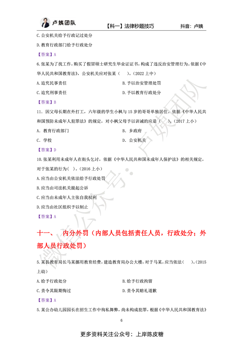 科一法律秒题技巧_4-教培资料-26年最新资料-同步更新_初中高中教资_2025上中学教资笔试_0525上急救班卢姨（中学科一科二）_25上中学科一急救班_科一课件_赠送资料