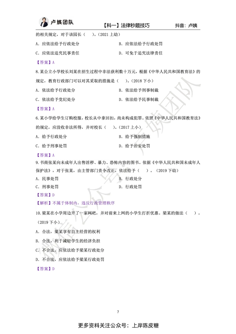 科一法律秒题技巧_4-教培资料-26年最新资料-同步更新_初中高中教资_2025上中学教资笔试_0525上急救班卢姨（中学科一科二）_25上中学科一急救班_科一课件_赠送资料