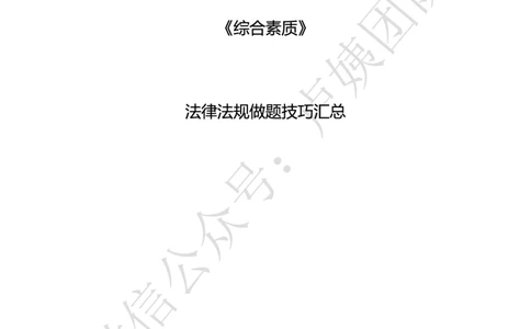 科一法律秒题技巧_4-教培资料-26年最新资料-同步更新_初中高中教资_2025上中学教资笔试_0525上急救班卢姨（中学科一科二）_25上中学科一急救班_科一课件_赠送资料