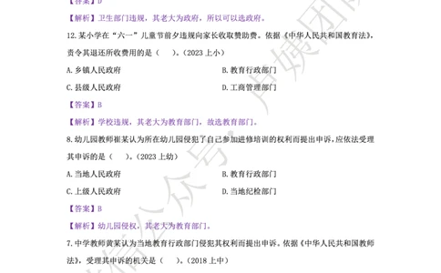 科一法律秒题技巧_4-教培资料-26年最新资料-同步更新_初中高中教资_2025上中学教资笔试_0525上急救班卢姨（中学科一科二）_25上中学科一急救班_科一课件_赠送资料