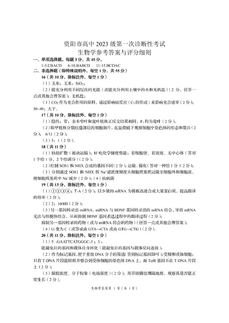 资阳市高中2023级第一次诊断性考试生物答案_251115四川省资阳市高中2023级第一次诊断性考试（资阳一诊）（全科）