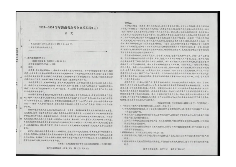 海南省琼中黎族苗族自治县琼中中学2023-2024学年高三上学期语文全真模拟试卷（五）_2024届海南省天一大联考高三上学期高考全真模拟（五）
