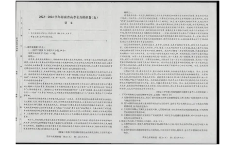海南省琼中黎族苗族自治县琼中中学2023-2024学年高三上学期语文全真模拟试卷（五）_2024届海南省天一大联考高三上学期高考全真模拟（五）