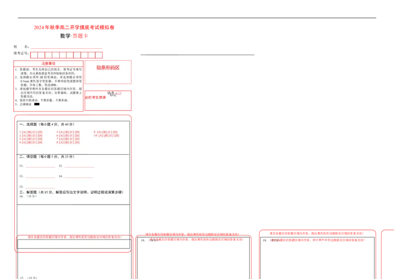 数学4（答题卡）(1)_1多考区联考_0914黄金卷：2024-2025学年高二上学期入学摸底考试数学试卷21套（含答题卡）