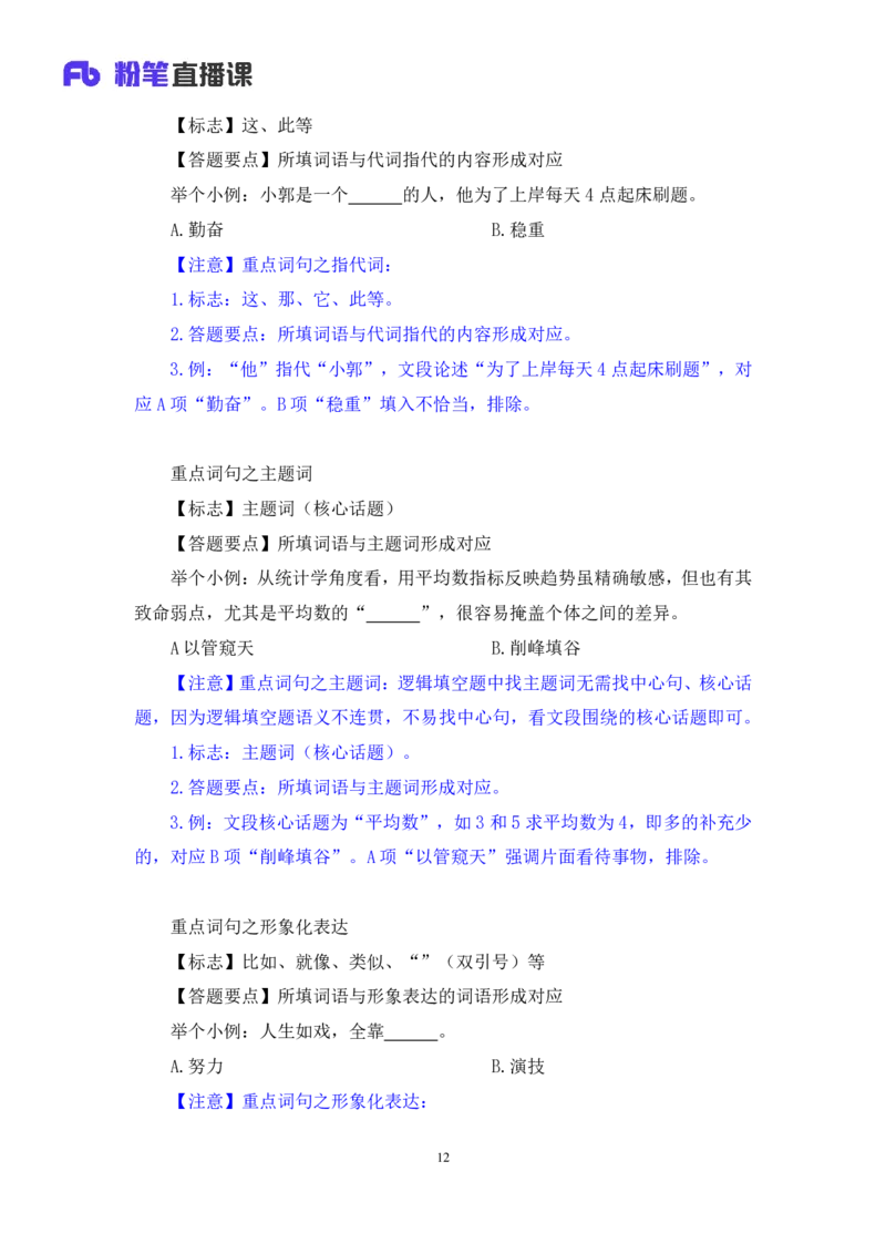 言语4_2026考公资料_（10）粉笔_2025粉笔国考省考980（课＋笔记）_粉笔980（25多省）_12025FB浙江省考980系统班_2.全强化提升_笔记