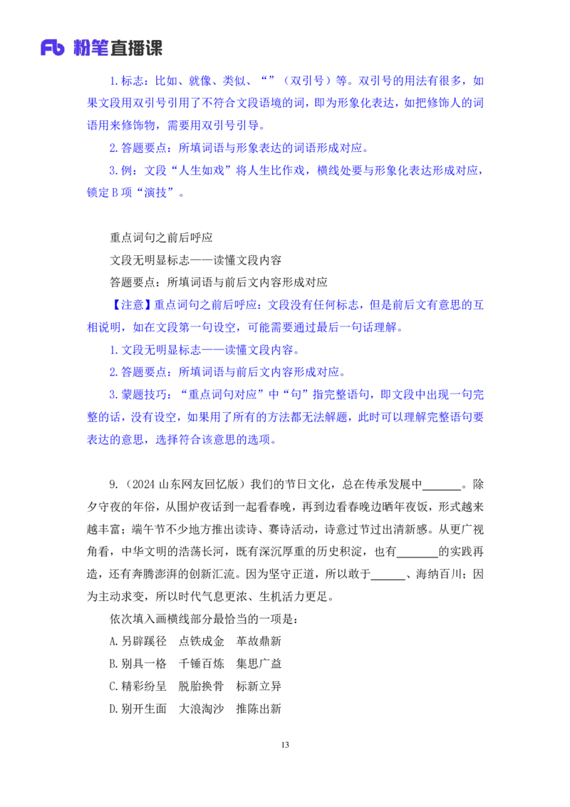言语4_2026考公资料_（10）粉笔_2025粉笔国考省考980（课＋笔记）_粉笔980（25多省）_12025FB浙江省考980系统班_2.全强化提升_笔记