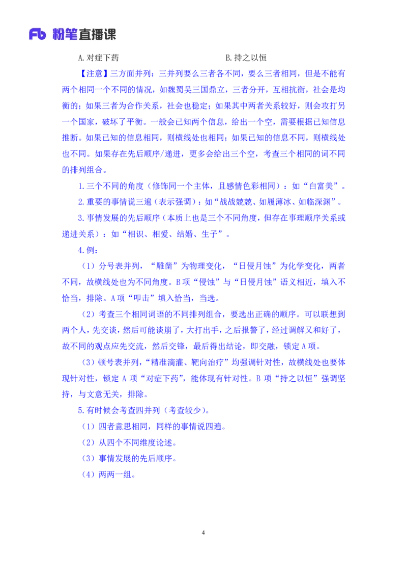 言语4_2026考公资料_（10）粉笔_2025粉笔国考省考980（课＋笔记）_粉笔980（25多省）_12025FB浙江省考980系统班_2.全强化提升_笔记