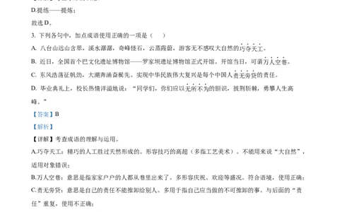 精品解析：2023年四川省达州市中考语文真题（解析版）_中考真题_1.语文中考真题2015-2024年_2023中考语文真题7.20_精品解析：2023年四川省达州市中考语文真题