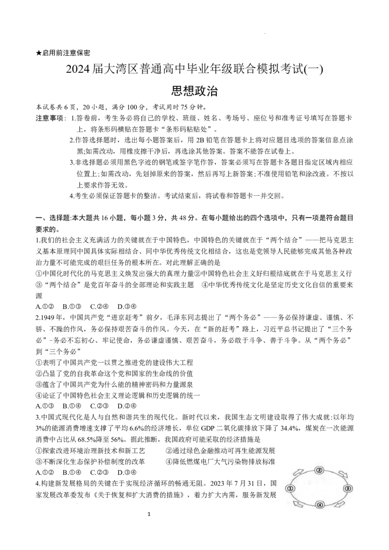 广东省大湾区2024届高三上学期联合模拟考试（一）政治_2024届广东省大湾区高三上学期联合模拟考试（一）