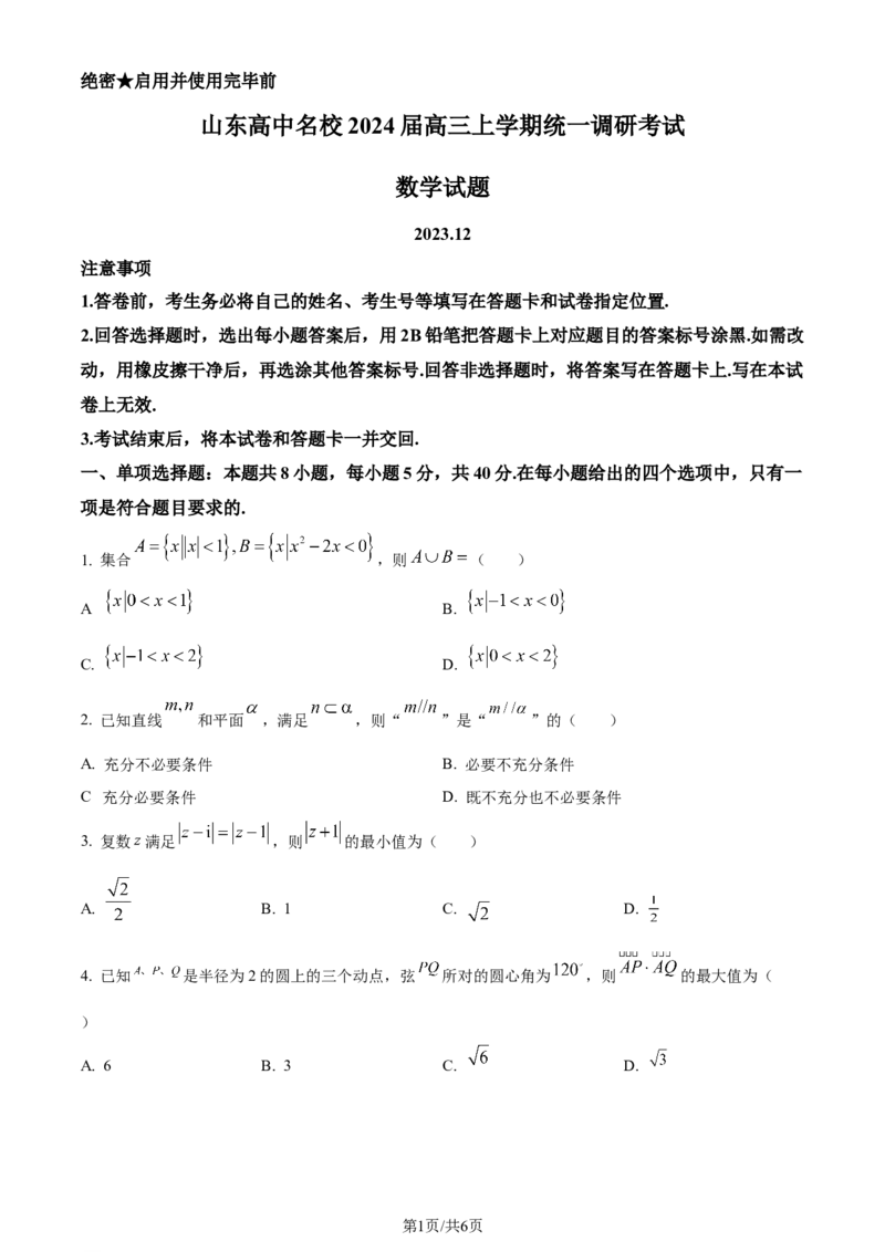 精品解析：山东省高中名校2024届高三上学期统一调研考试数学试题（原卷版）_2024届山东省高中名校高三上学期12月统一调研考试_山东省高中名校2024届高三上学期12月统一调研考试数学