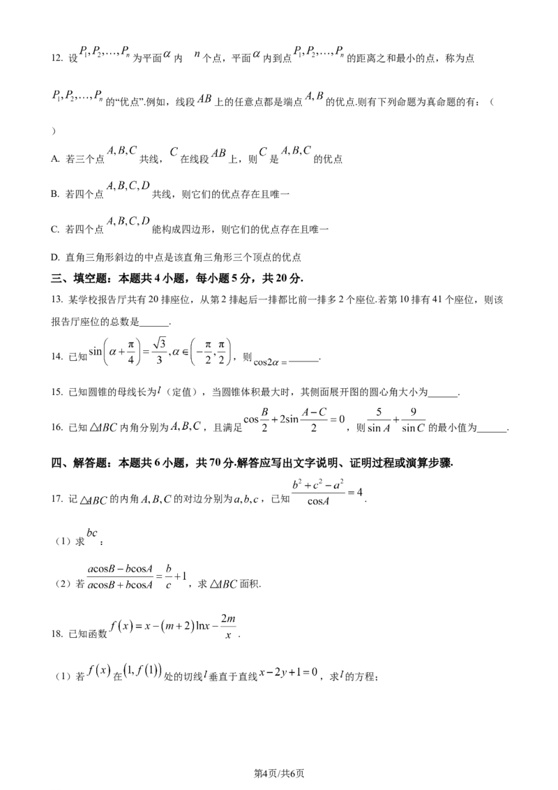 精品解析：山东省高中名校2024届高三上学期统一调研考试数学试题（原卷版）_2024届山东省高中名校高三上学期12月统一调研考试_山东省高中名校2024届高三上学期12月统一调研考试数学